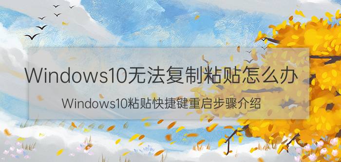 Windows10无法复制粘贴怎么办 Windows10粘贴快捷键重启步骤介绍